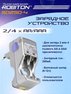 Зарядное устройство SD250-4 для аккумулчторов AAA и AA Robiton 38588807 купить за 733 ₽ в интернет-магазине Wildberries