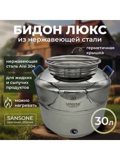 Бидон (фляга) 30 л из нержавеющей стали "Люкс" Sansone 38592598 купить за 19 413 ₽ в интернет-магазине Wildberries