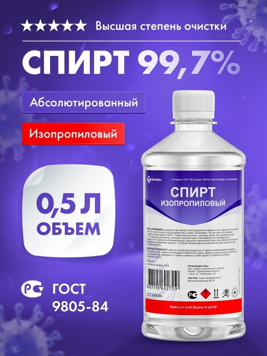 Дезинфицирующее средство 0,5 л, санитайзер Орион 38594618 купить в  интернет-магазине Wildberries