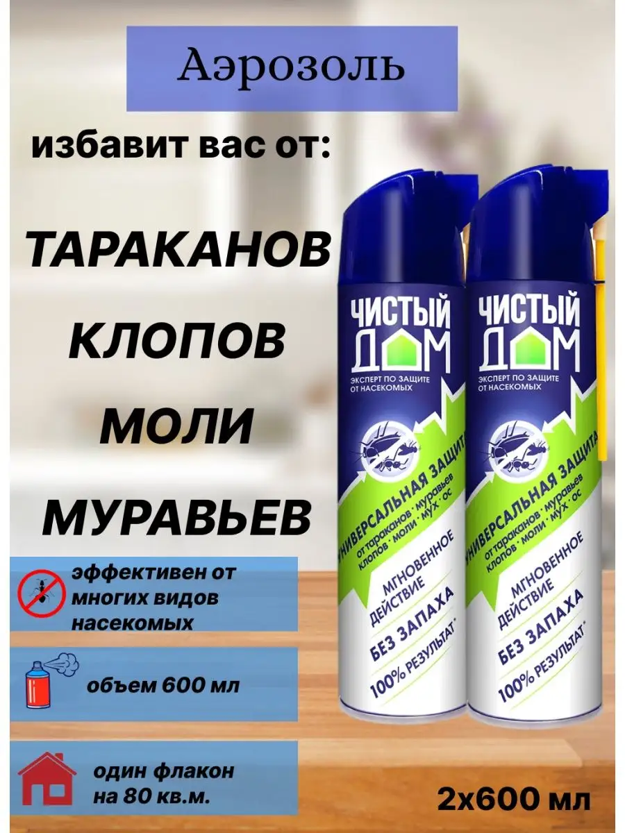 Аэрозоль от тараканов муравьев клопов Чистый дом 38594936 купить за 608 ₽ в  интернет-магазине Wildberries