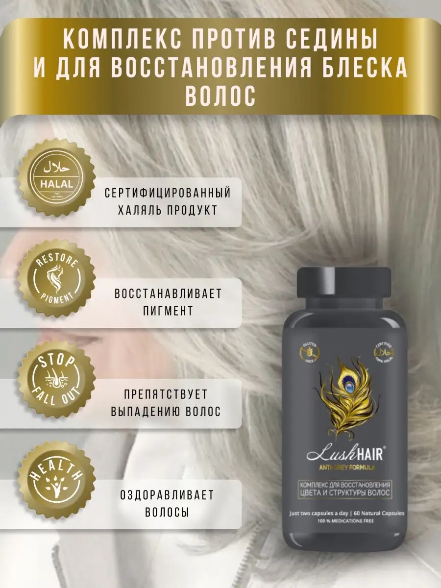 Витамины БАДЫ против седины волос LushHAIR 38597859 купить в  интернет-магазине Wildberries