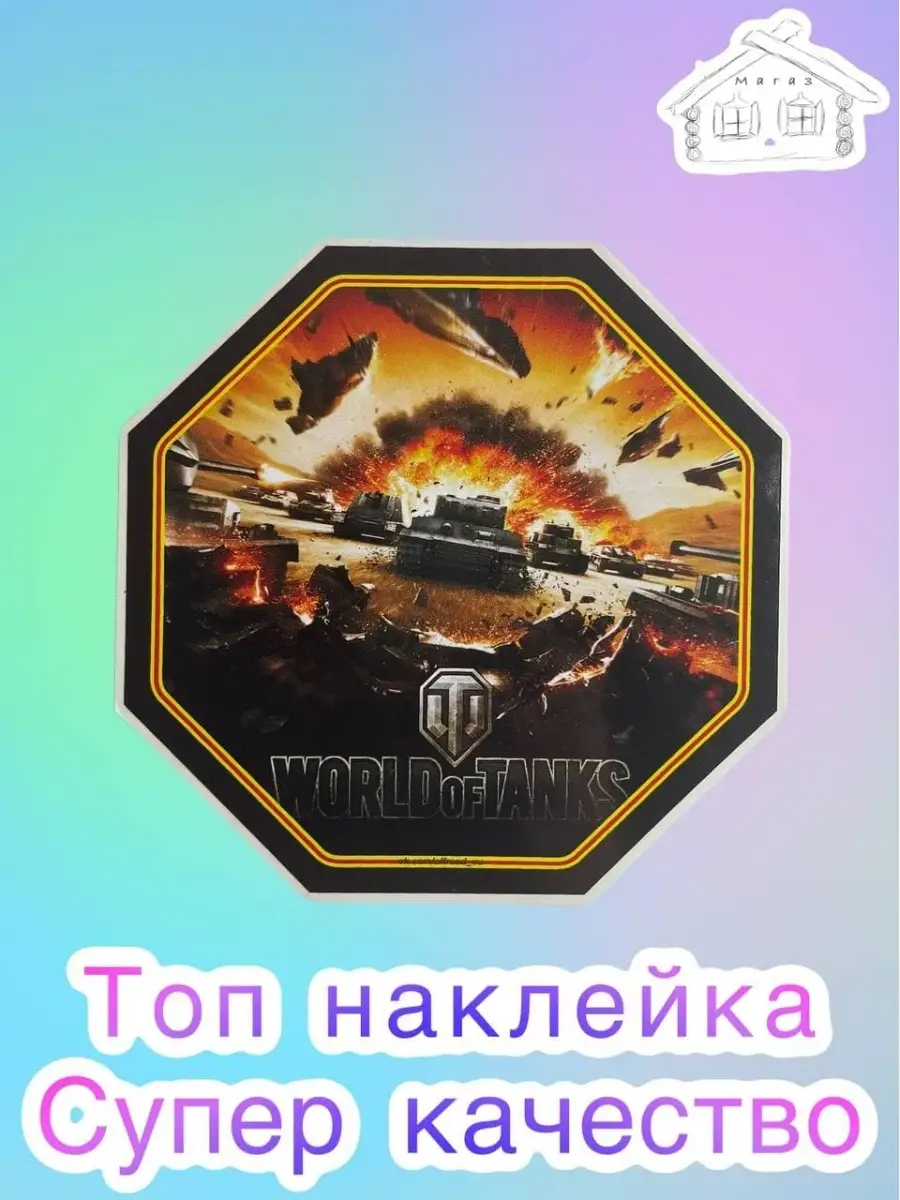 Наклейки на авто/ World of Tanks / танки /16х16см/ 1шт МАГАЗ 38602577  купить за 240 ₽ в интернет-магазине Wildberries