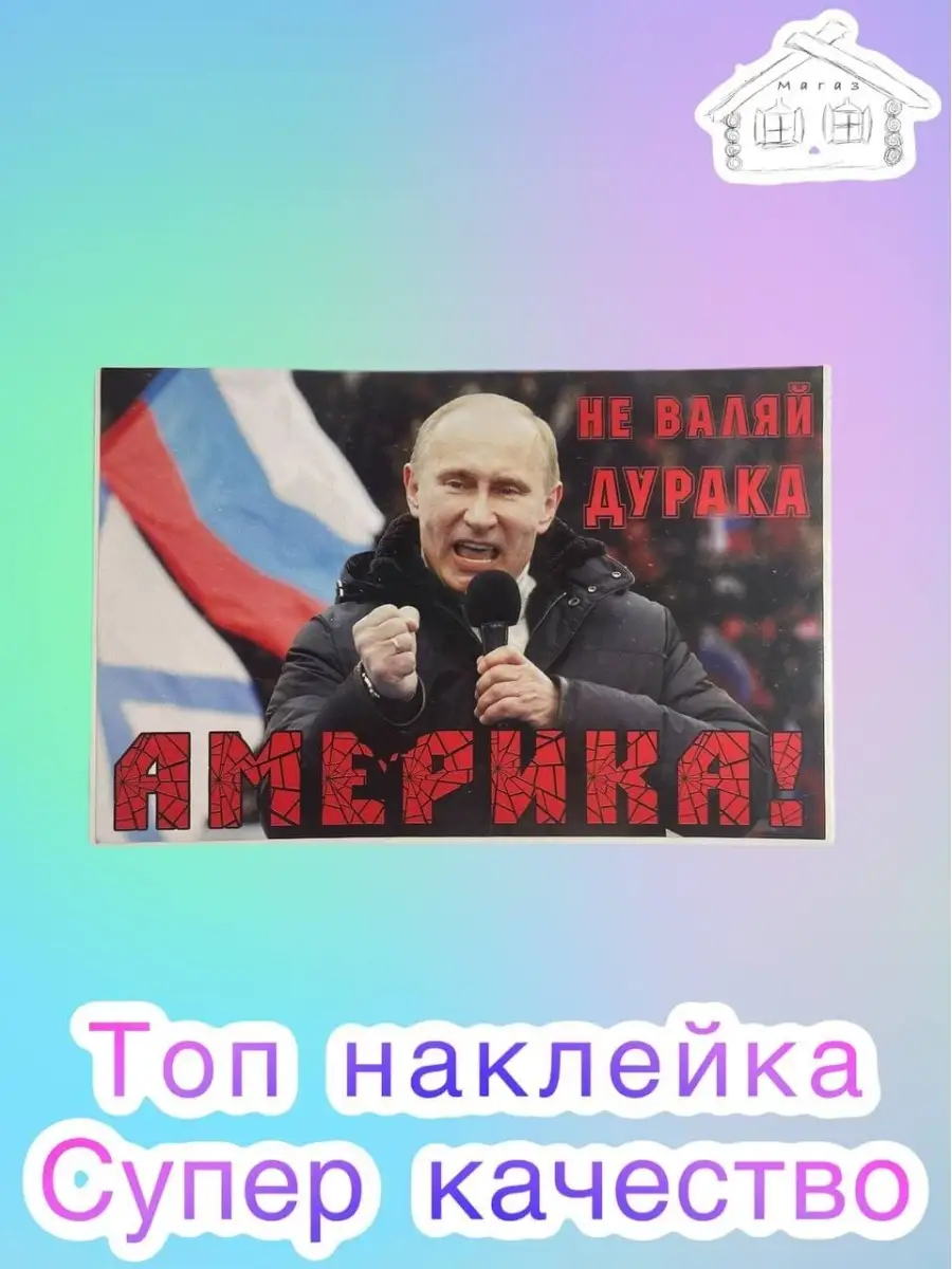 Наклейки на авто/ Не валяй дурака / Америка /16х11см/ 1шт МАГАЗ 38602596  купить за 126 ₽ в интернет-магазине Wildberries