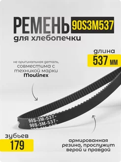 ремень для хлебопечки 537 Запчасти Snab44 38615553 купить за 232 ₽ в интернет-магазине Wildberries