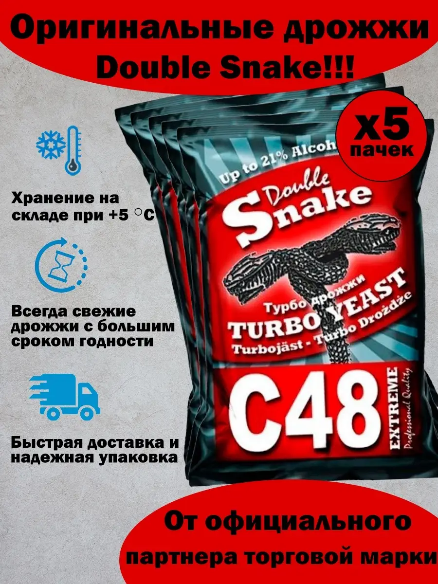 Спиртовые турбо дрожжи Дабл Снейк С48 Double Snake 38616944 купить в  интернет-магазине Wildberries