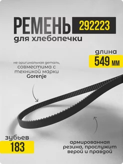 ремень для хлебопечки Запчасти Snab44 38617351 купить за 272 ₽ в интернет-магазине Wildberries