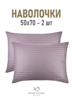 Наволочки 50х70 - 2 шт SUPER TEXTILE 38618549 купить за 342 ₽ в интернет-магазине Wildberries