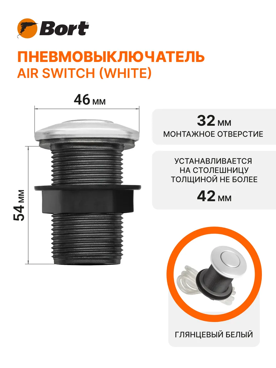 Пневмовыключатель BORT Air switch (white)