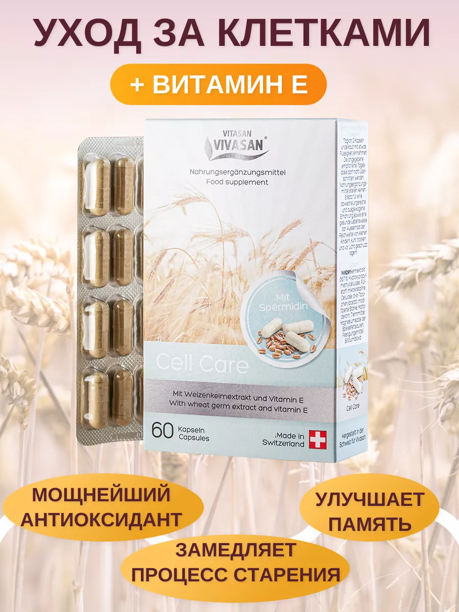 Капсулы Cell Care - Забота о Клетке Vivasan 38634875 купить в  интернет-магазине Wildberries