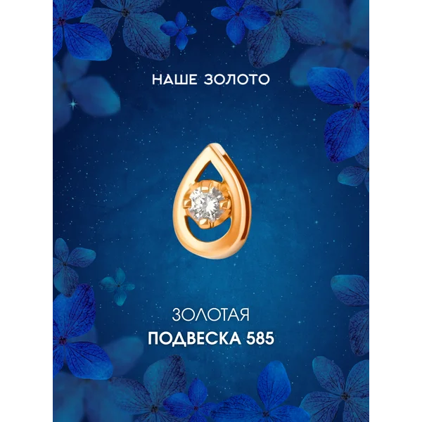 Ювелирная подвеска золотая 585 Бегунок с фианитом