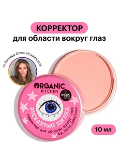 Корректор для области вокруг глаз "Звездатый взгляд" 10 мл Organic Kitchen 38638654 купить за 309 ₽ в интернет-магазине Wildberries