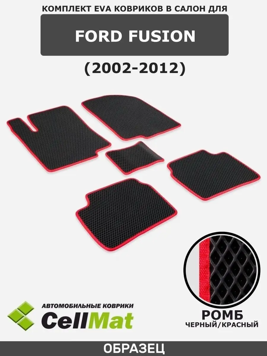 ЭВА коврики в салон Ford Fusion CellMat 38640517 купить за 2 146 ₽ в  интернет-магазине Wildberries