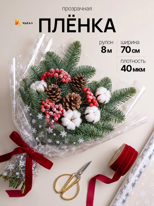 Идеал Упаковочная бумага для подарков пленка новогодняя, белый