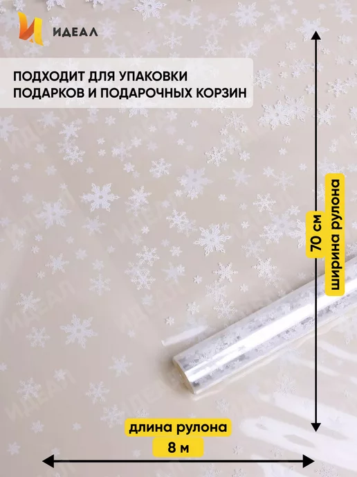 Идеал Упаковочная бумага для подарков пленка новогодняя, белый, фото 2