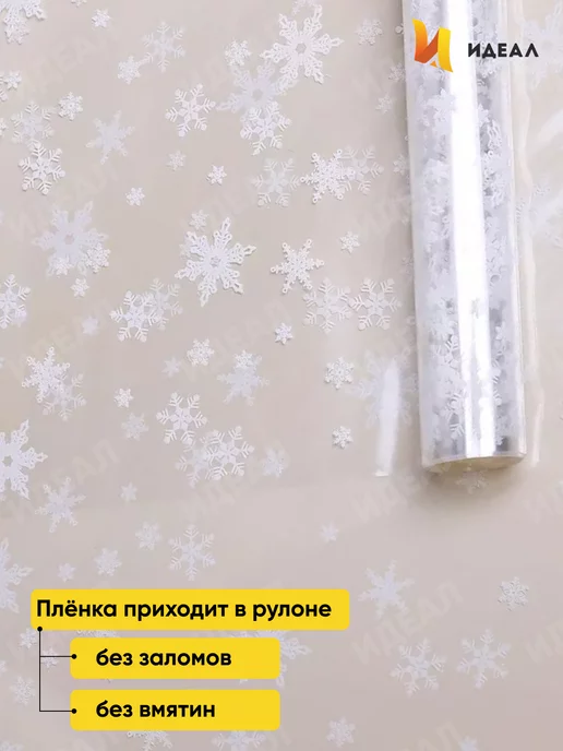 Идеал Упаковочная бумага для подарков пленка новогодняя, белый, фото 4
