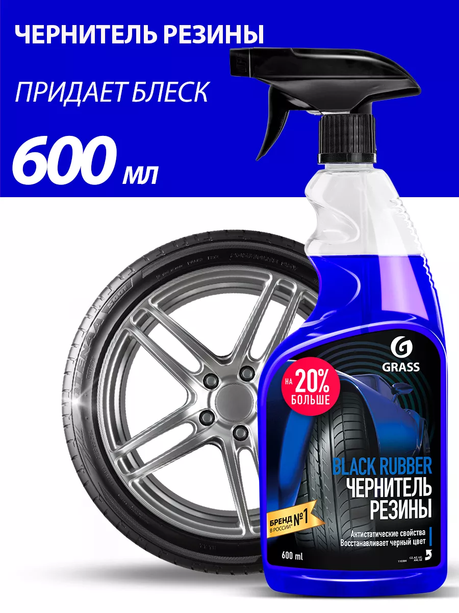 Чернитель резины автомобиля Black Rubber 600 мл. GRASS 38643958 купить за  256 ₽ в интернет-магазине Wildberries