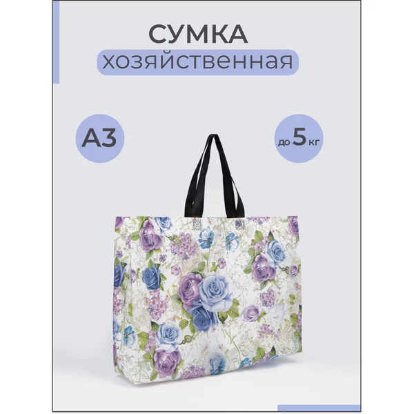 Сумка хозяйственная, шоппер для продуктов