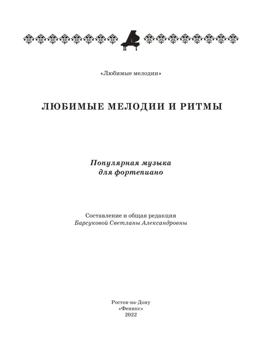 Любимые мелодии и ритмы: Сборник нот Издательство Феникс 38648946 купить в  интернет-магазине Wildberries