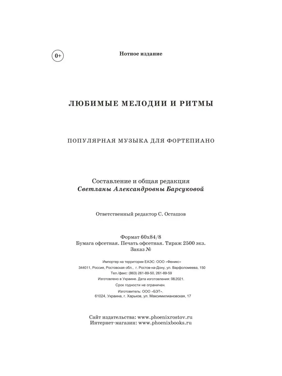 Любимые мелодии и ритмы: Сборник нот Издательство Феникс 38648946 купить в  интернет-магазине Wildberries