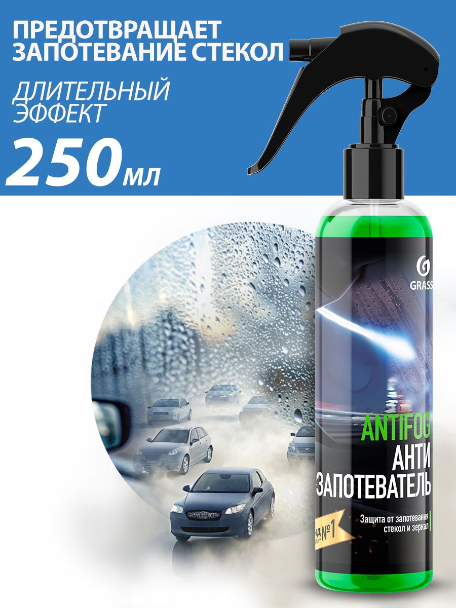 Средство против запотевания стекол и зеркал Antifog 250 мл. GRASS 38652532  купить за 255 ₽ в интернет-магазине Wildberries