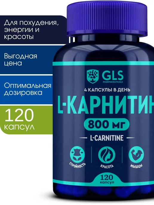 GLS pharmaceuticals Л Карнитин спортивный жиросжигатель для похудения