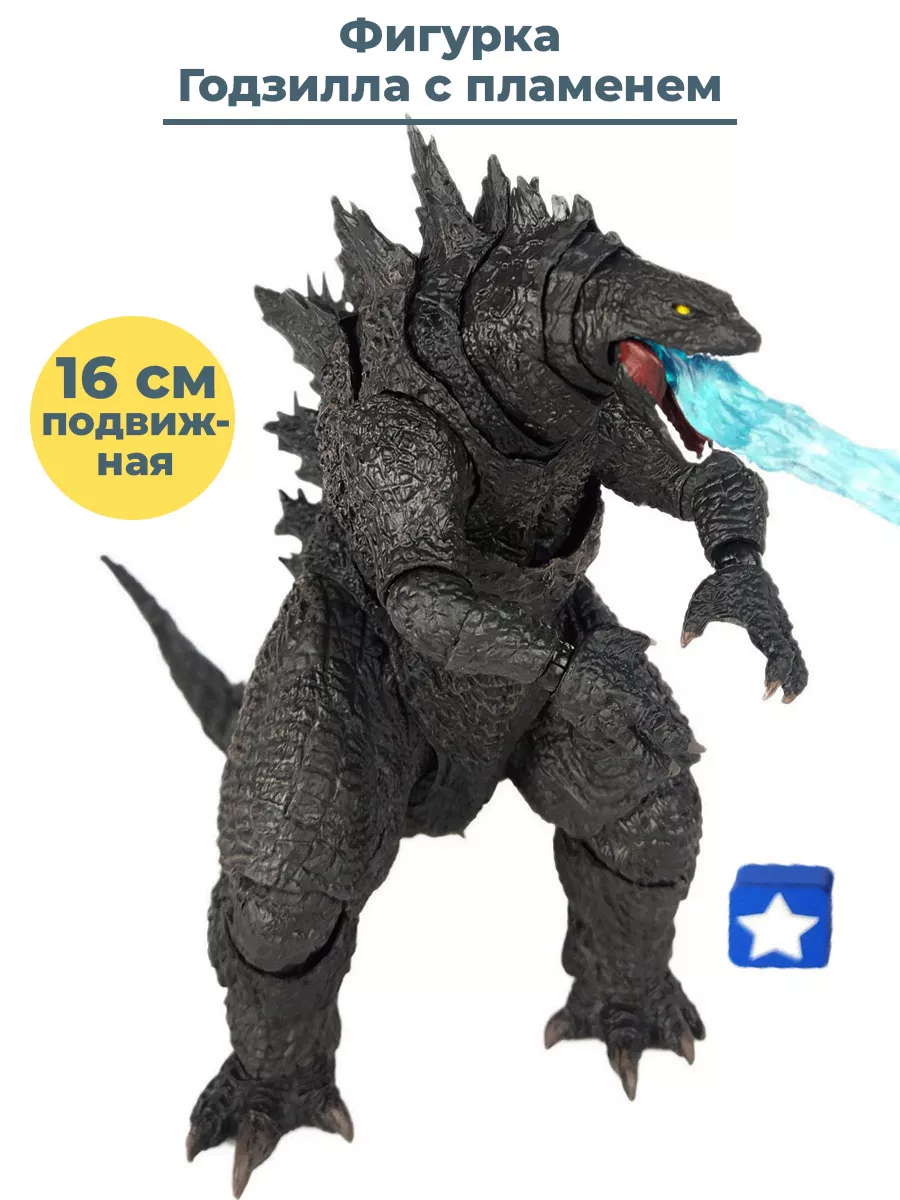 Фигурка Годзилла Король Монстров Godzilla подвижная 16 см StarFriend  38654535 купить за 2 847 ₽ в интернет-магазине Wildberries