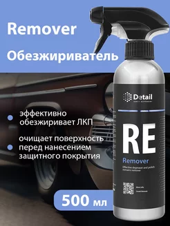 Обезжириватель для кузова автомобиля Remover 500 мл. Detail 38654732 купить за 410 ₽ в интернет-магазине Wildberries