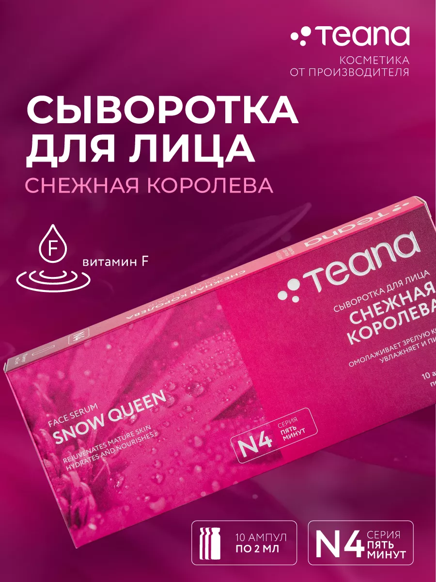 Сыворотка для лица N4 Снежная королева TEANA 38655047 купить за 514 ₽ в  интернет-магазине Wildberries