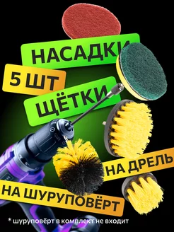Щетки для шуруповерта и дрели FULLBUY 38655372 купить за 884 ₽ в интернет-магазине Wildberries