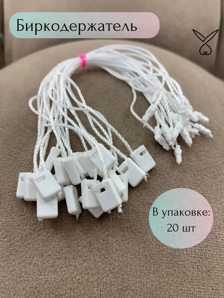 Биркодержатель веревочный с пластиковой пломбой