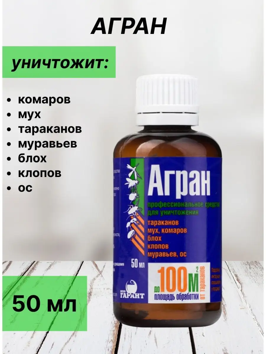 Агран средство от клопов, ос, блох, тараканов 50 мл