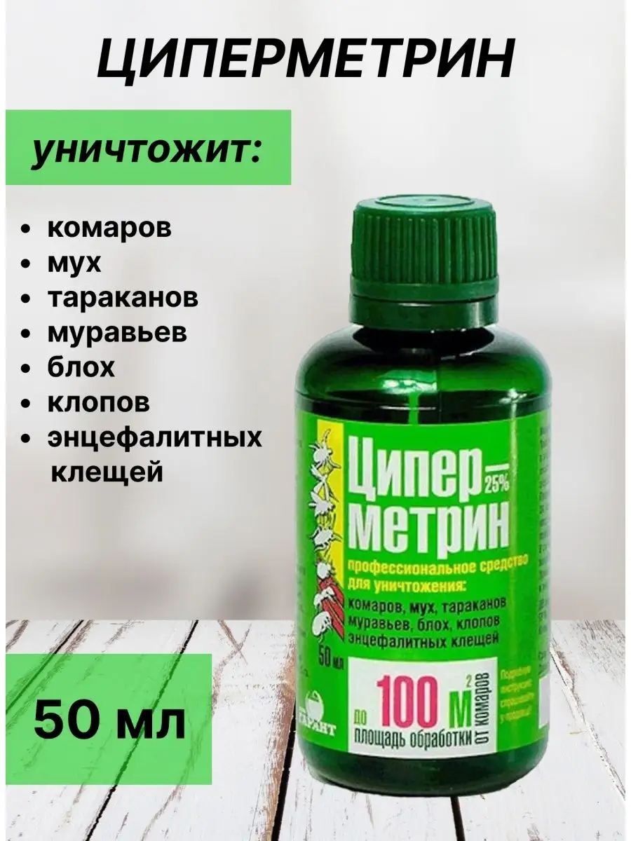 Циперметрин от тараканов, комаров, клещей 50 мл
