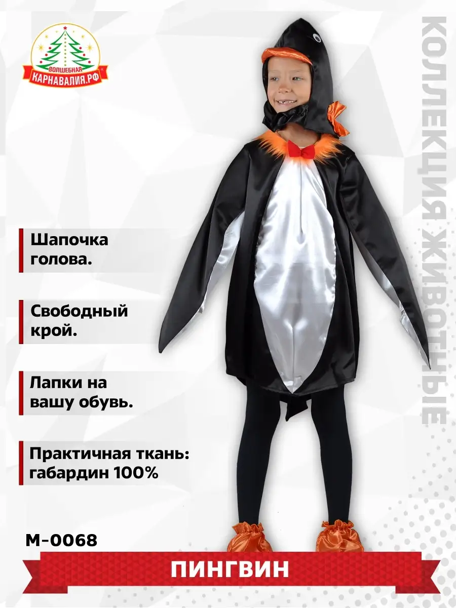 Костюм Пингвина (комбинезон, шапка) | «Аспект-Сити»