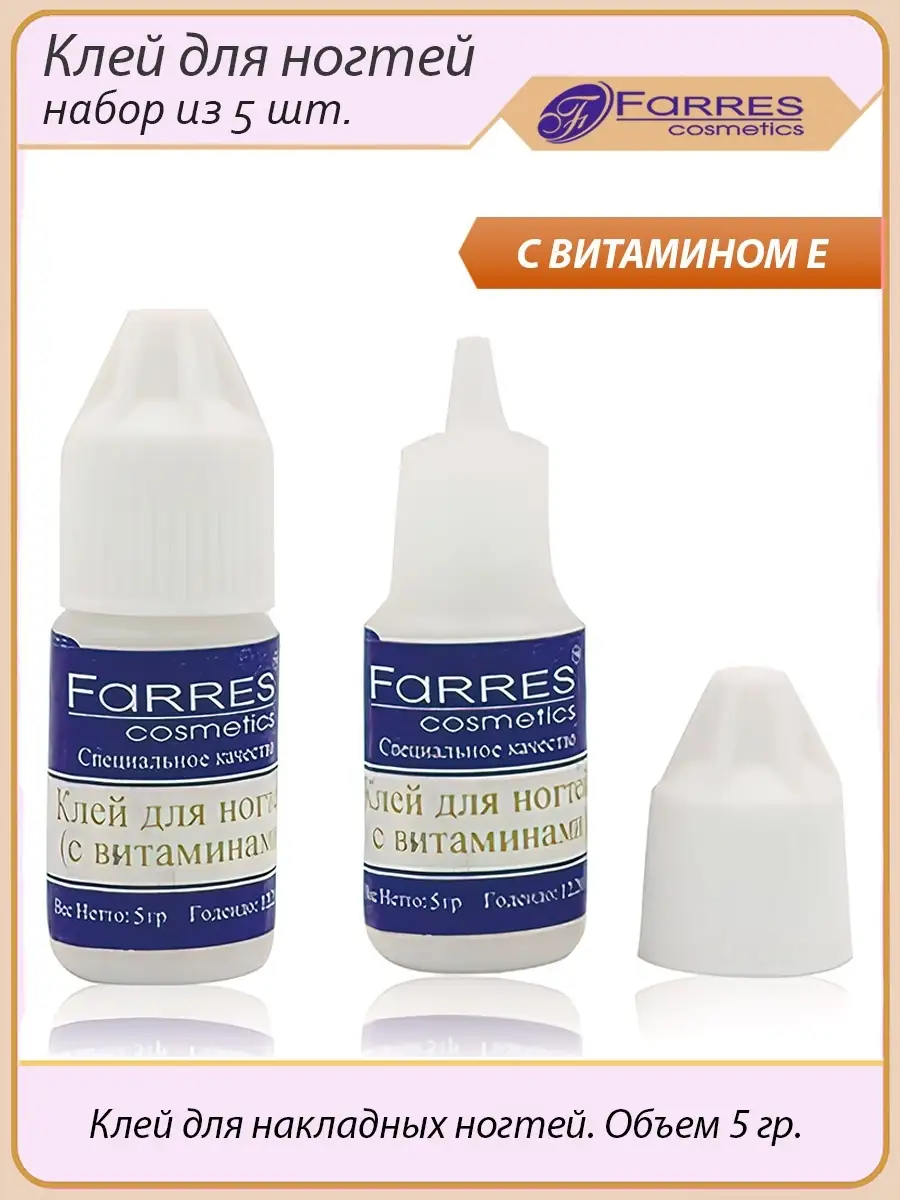 Клей для ногтей 5 гр., с витамином E, набор из 5 шт. FARRES cosmetics  38658329 купить в интернет-магазине Wildberries