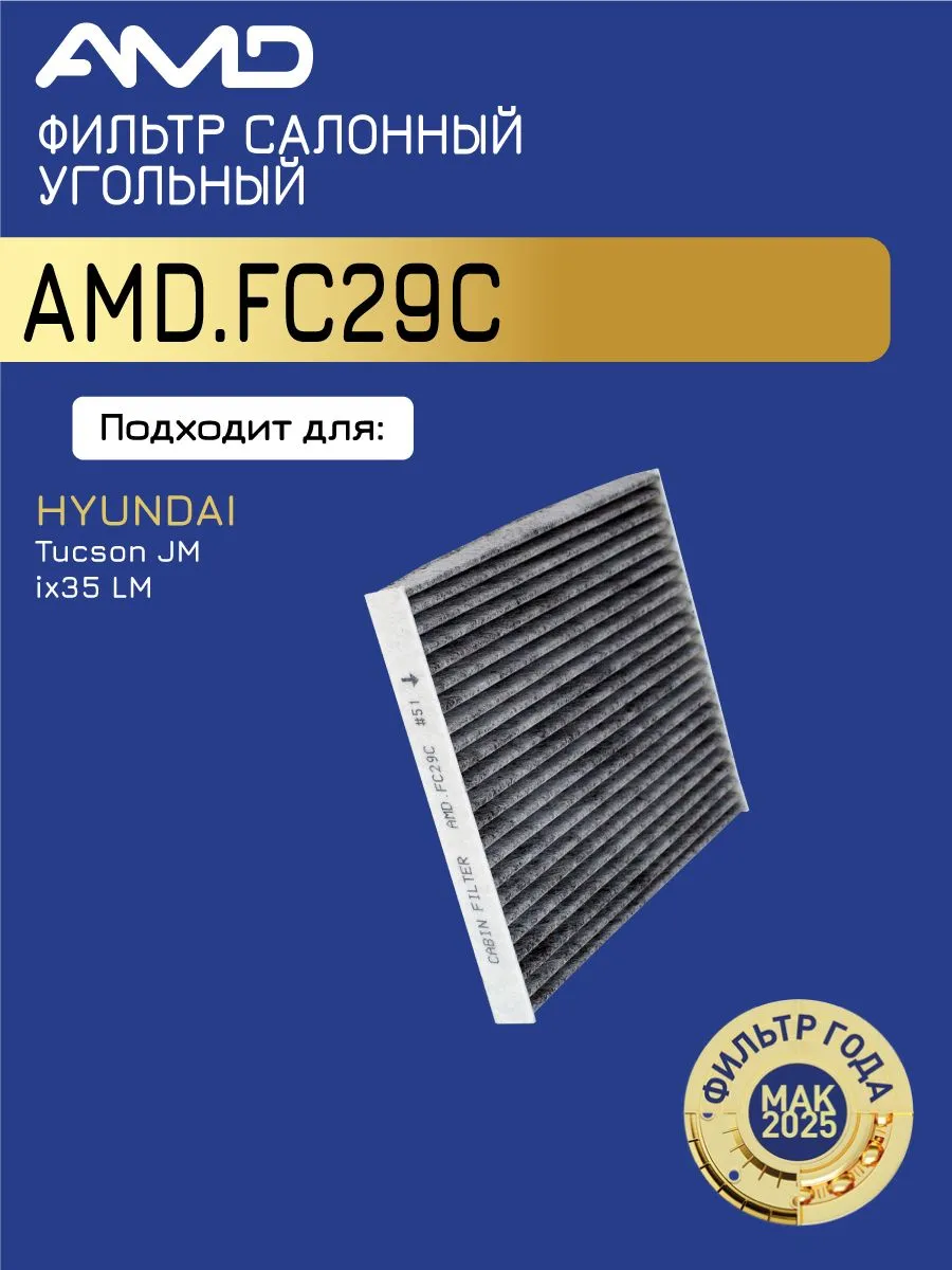 Фильтр салонный Киа Спортейдж 3 1.6 GDI, Хендай ix35 2.0