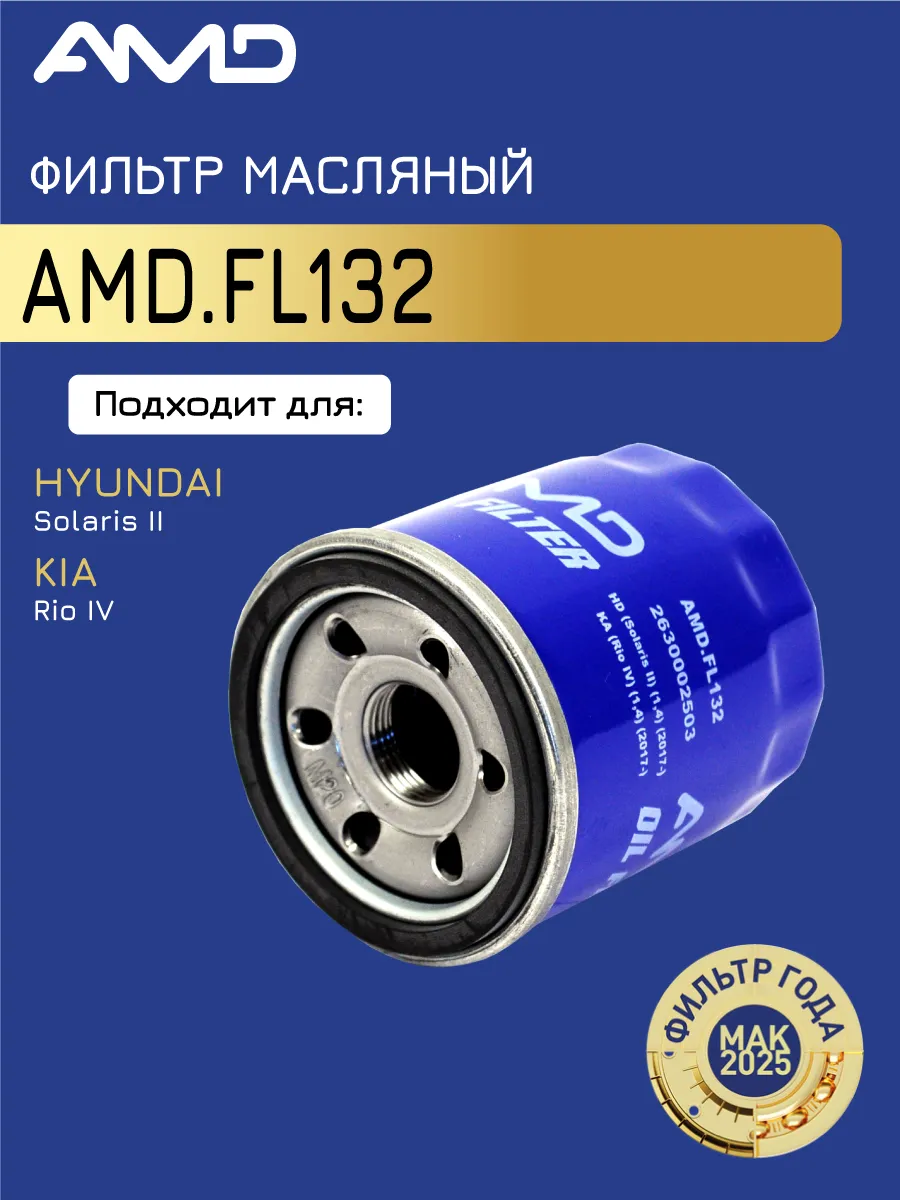 Фильтр масляный Киа Пиканто 1.0, Хендай i30 1.4