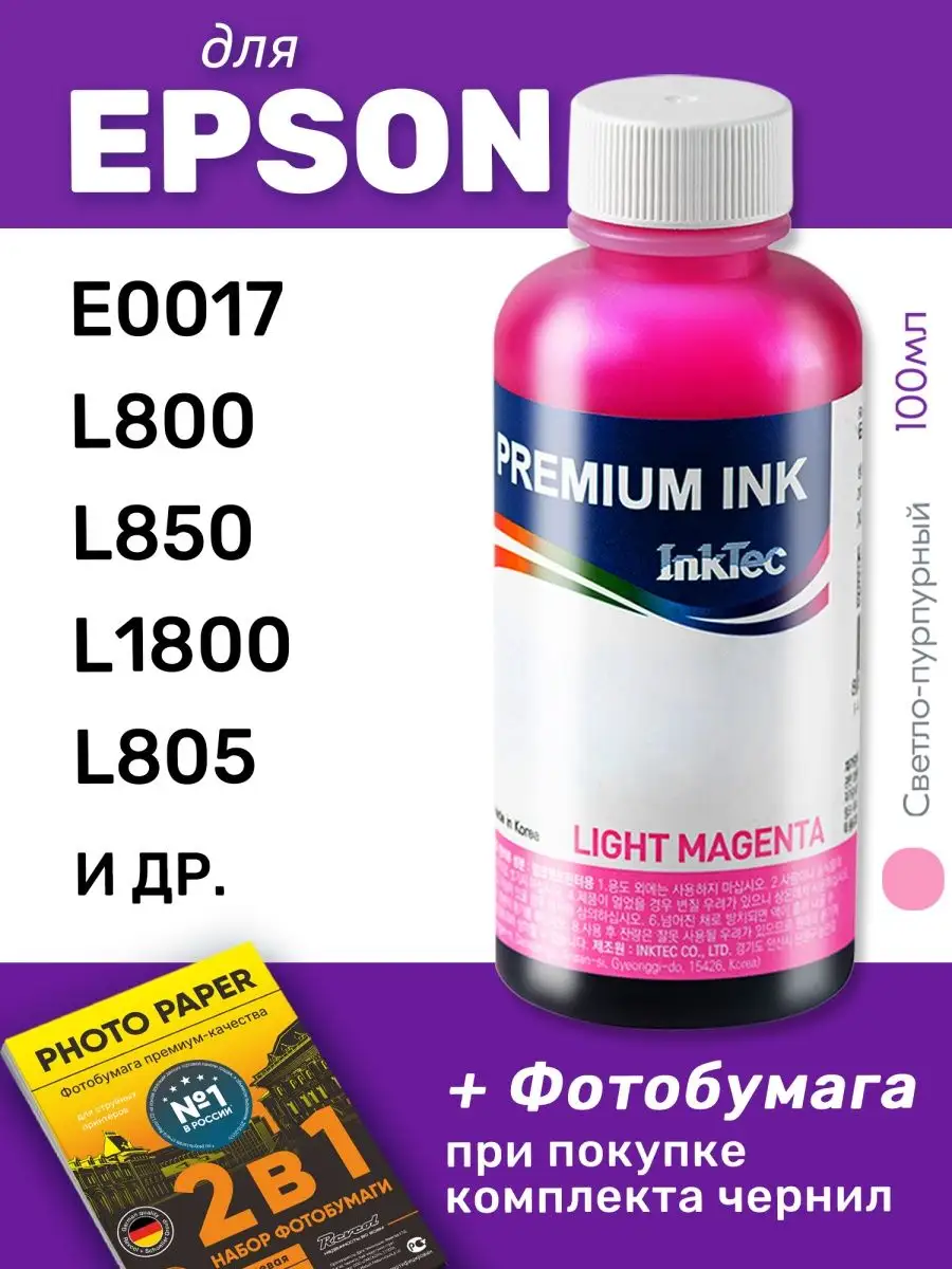 Чернила для Epson E0017, L800, L805 и др., светло-пурпурные
