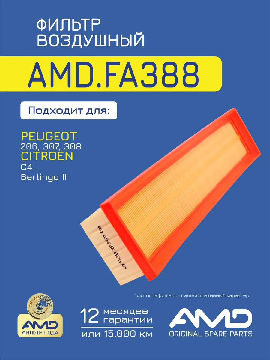Фильтр воздушный Пежо 206, 307 Ситроен C4