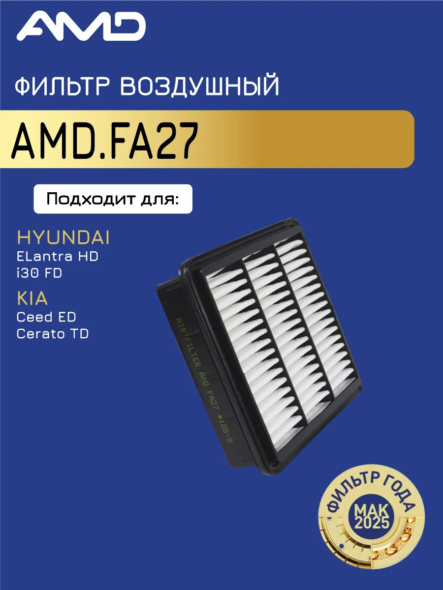Фильтр воздушный Киа Сид 1.4, Хендай i30 1.4