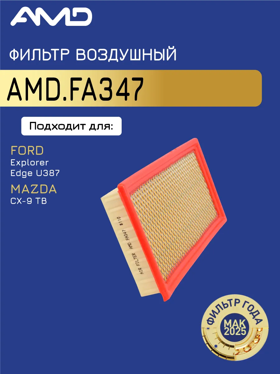 Фильтр воздушный Мазда CX-9 (TB), Форд Эксплорер 5