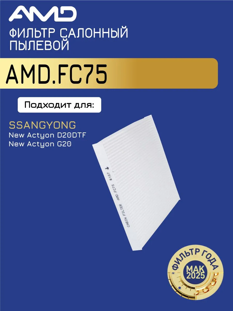 Фильтр салонный SSANGYONG Actyon 2.0