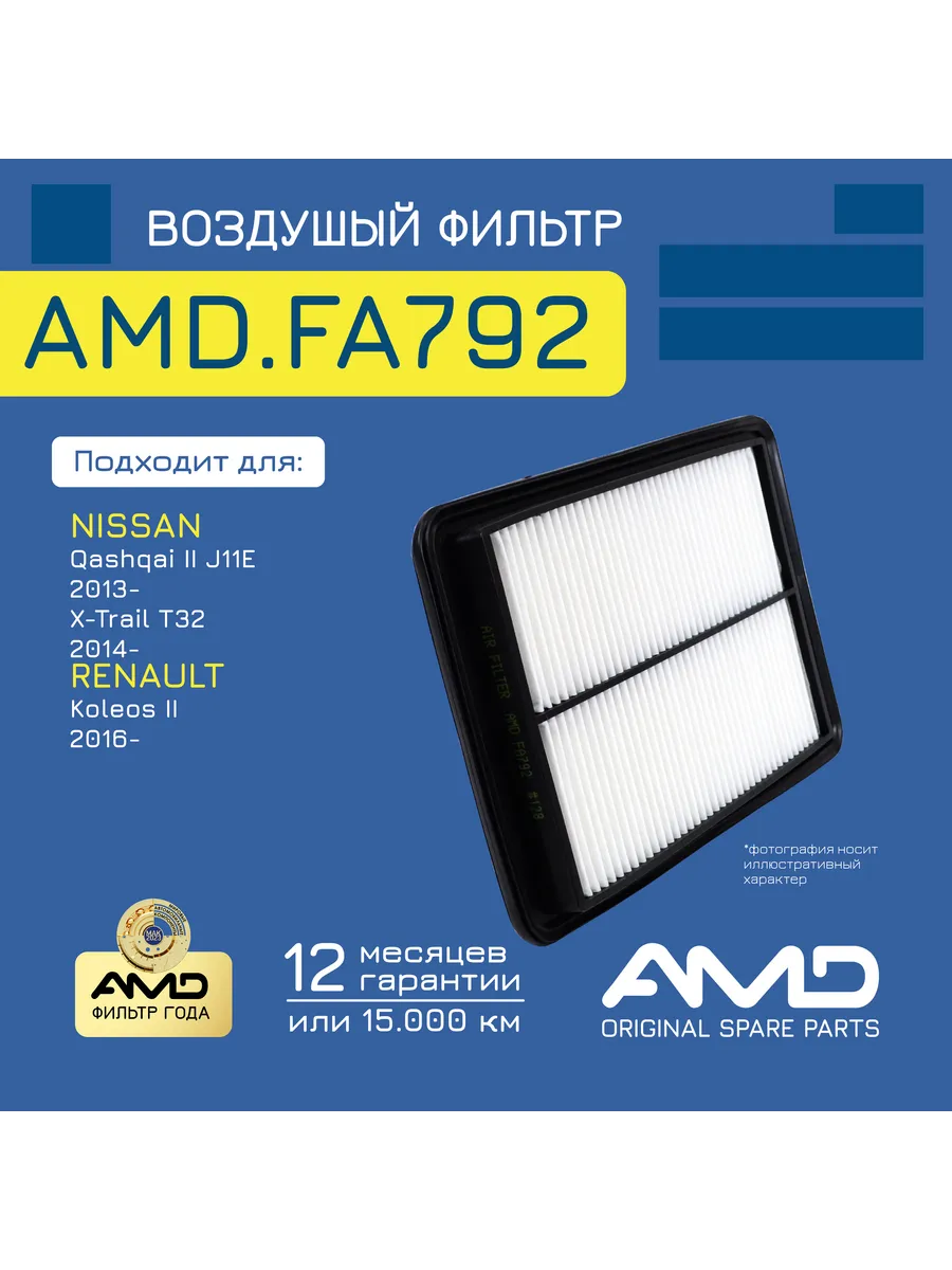 Фильтр воздушный Ниссан X-Trail T32, Рено Колеос 2 2.5