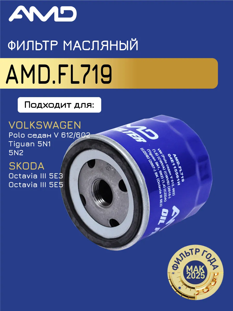 Фильтр масляный для VW Фольксваген поло седан Шкода Октавиа