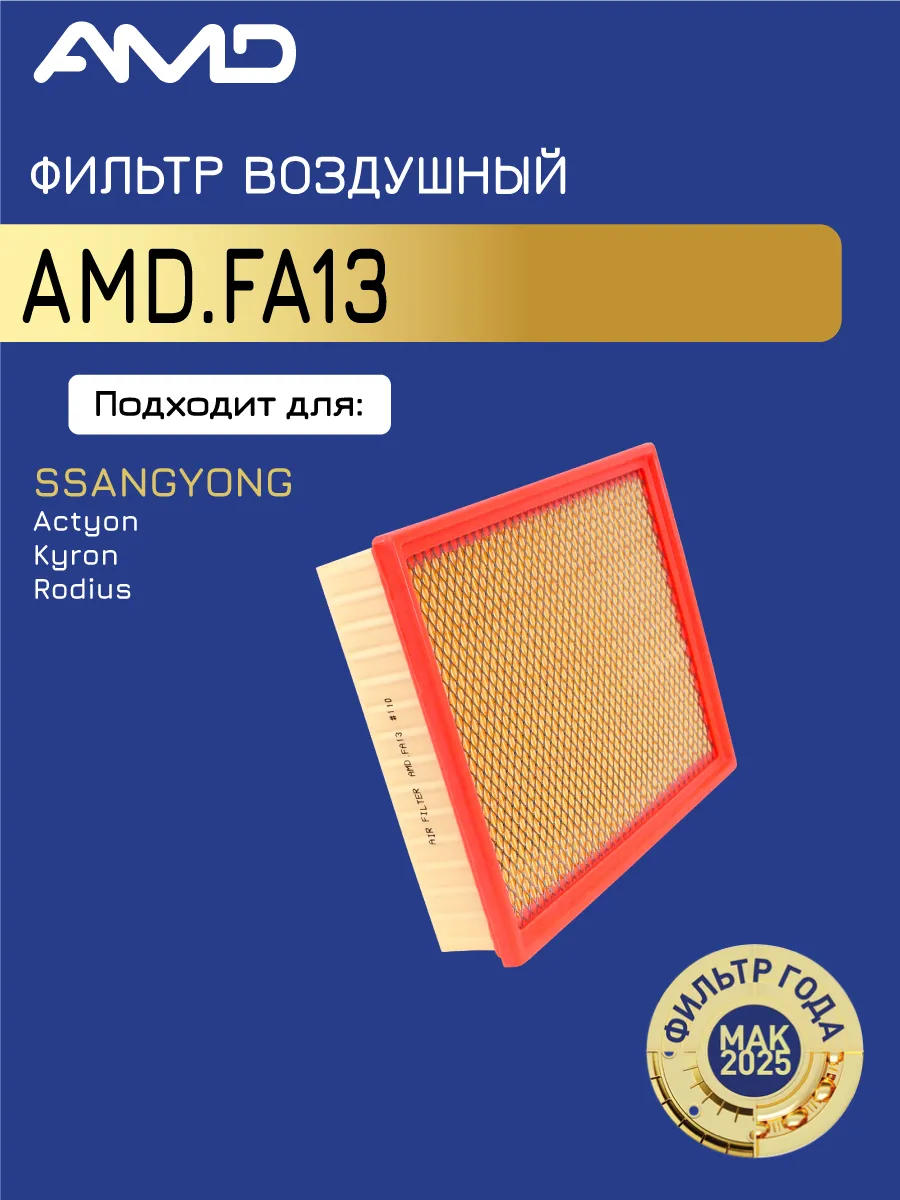 Фильтр воздушный SSANGYONG Actyon Sports