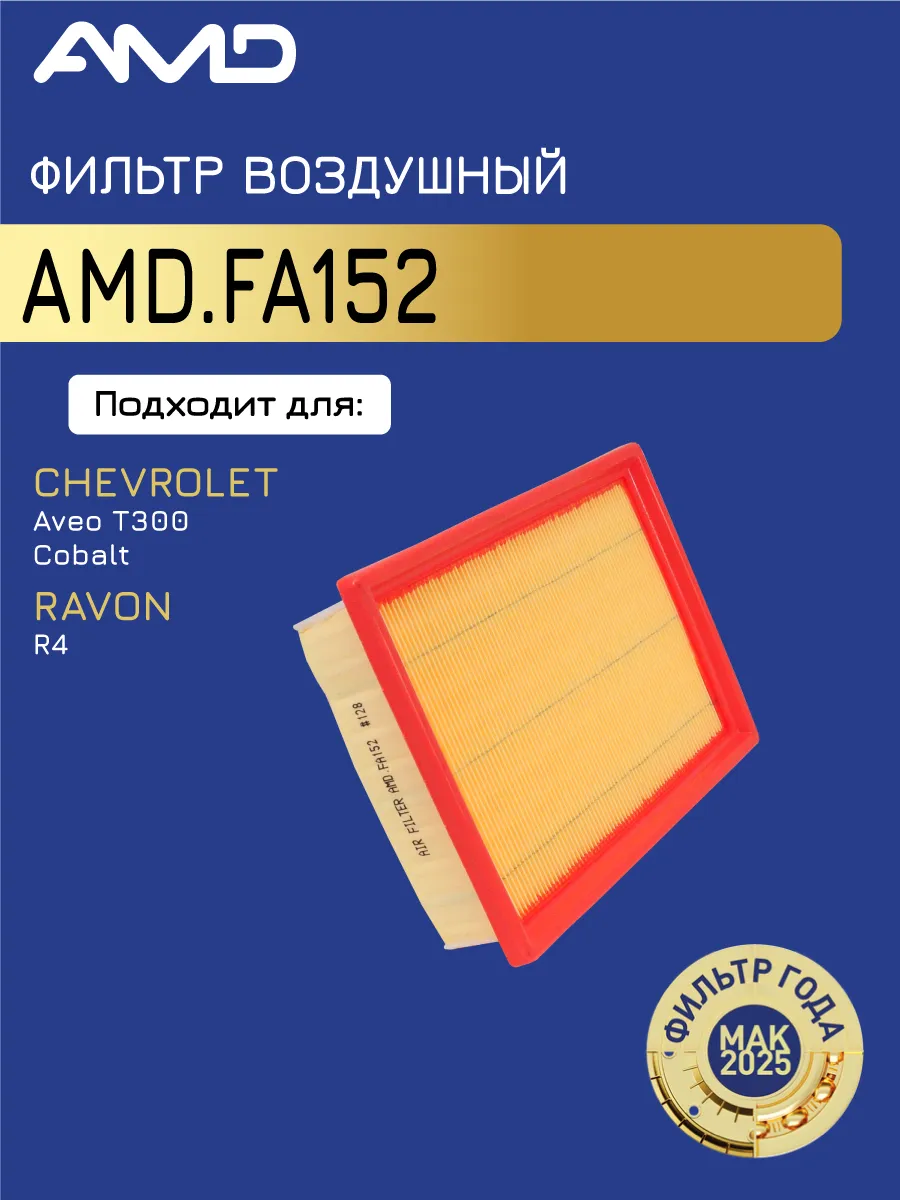 Фильтр воздушный Шевроле Авео II T300, Кобальт Равон R4,
