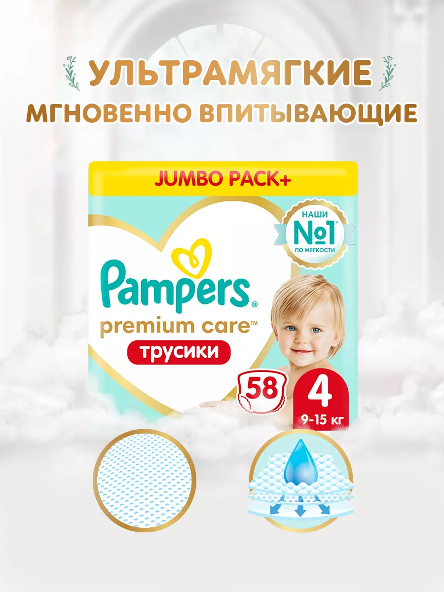 Подгузники трусики Premium Care 4 размер 9-15 кг 58 шт Pampers 38664828  купить за 1 928 ₽ в интернет-магазине Wildberries