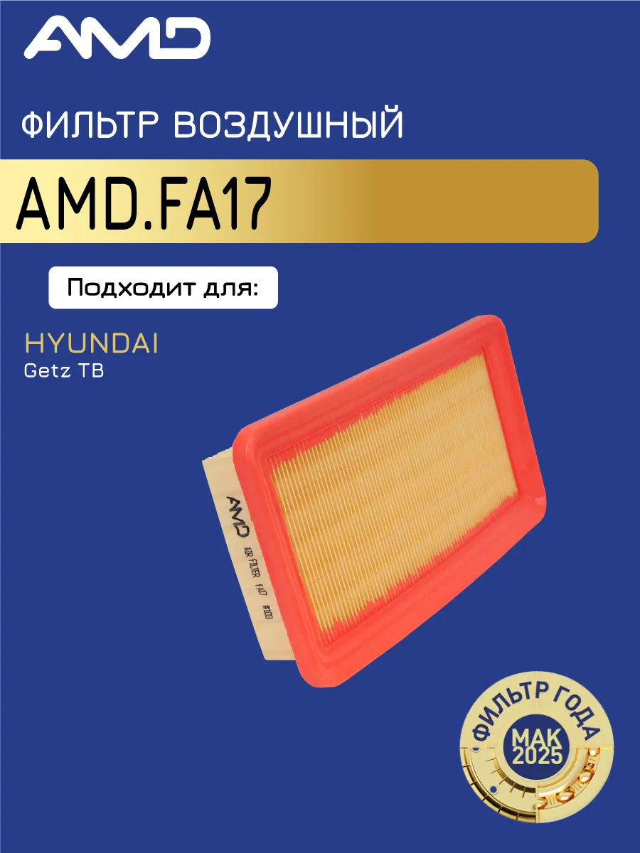 Фильтр воздушный Хендай Гетц 1.1