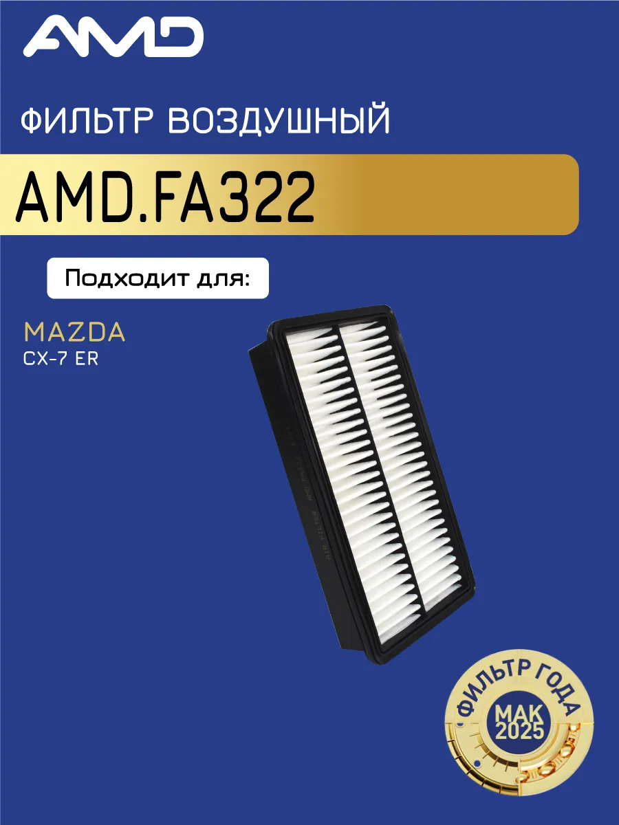 Фильтр воздушный Мазда CX-7 (ER)