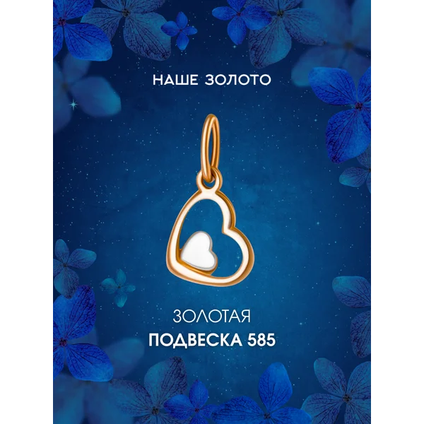 Ювелирная подвеска золотая 585 Сердце