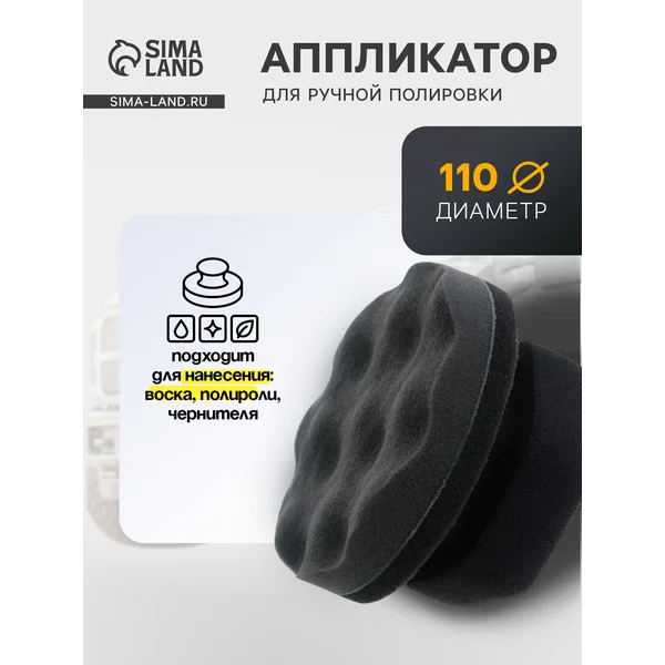 Аппликатор для ручной полировки, 110 мм